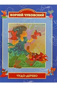 Книга Чудо-дерево. Стихи