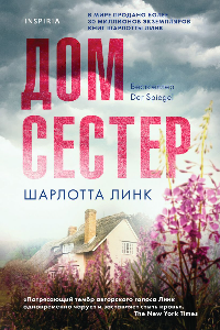 Книга Дом сестёр