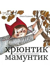 Книга Хрюнтик Мамунтик: книга для детей, взроcлых и котов. Стихи и проза