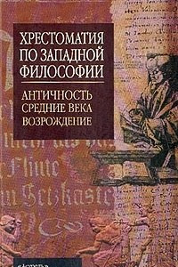 Книга Хрестоматия по западной философии. Античность. Средние века. Возрождение