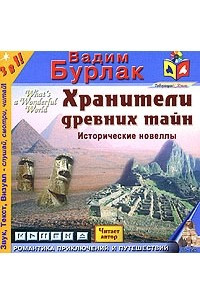 Книга Хранители древних тайн