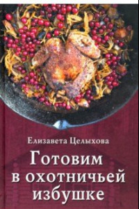 Книга Готовим в охотничьей избушке