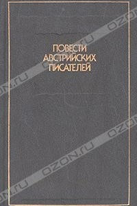 Книга Повести австрийских писателей