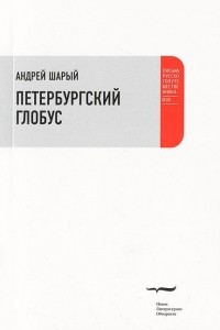 Книга Петербургский глобус