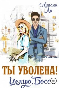 Книга Ты уволена! Целую, босс