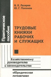 Книга Трудовые книжки рабочих и служащих