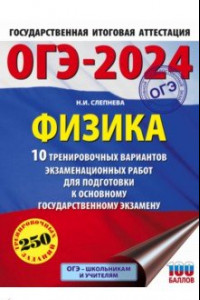 Книга ОГЭ-2024. Физика. 10 тренировочных вариантов экзаменационных работ для подготовки к ОГЭ