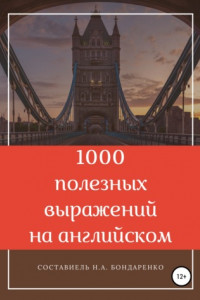 Книга 1000 полезных выражений на английском