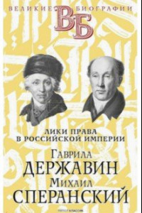 Книга Гаврила Державин. Михаил Сперанский. Лики права в Российской империи