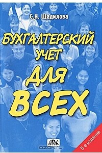 Книга Бухгалтерский учет для всех