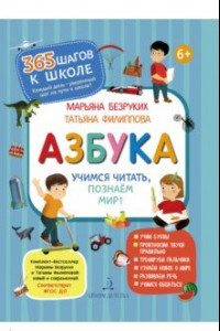 Книга Азбука. Учимся читать,познаём мир!