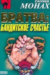 Книга Братва: Бандитское счастье