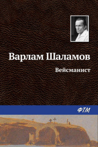 Книга Вейсманист