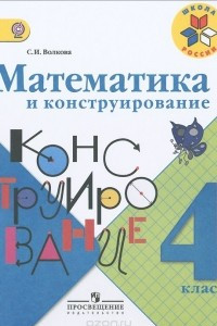 Книга Математика и конструирование. 4 класс. Учебное пособие