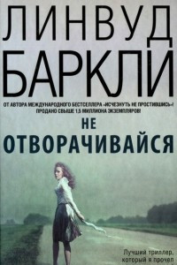 Книга Не отворачивайся