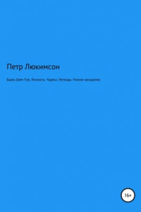 Книга Бааль Шем-Тов. Личность. Чудеса. Легенды. Учение хасидизма