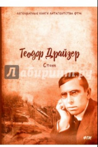 Книга Стоик. Трилогия желания. Том 3