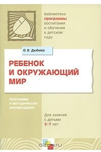 Книга Ребенок и окружающий мир. Программа и методические рекомендации. Для работы с детьми 2-7 лет