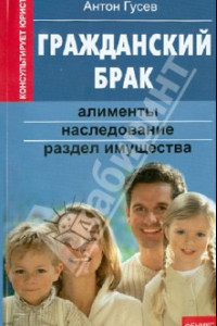 Книга Гражданский брак. Алименты, наследование, раздел имущества