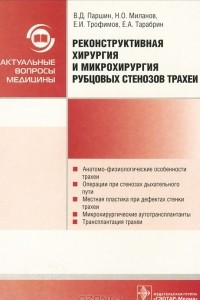 Книга Реконструктивная хирургия и микрохирургия рубцовых стенозов трахеи