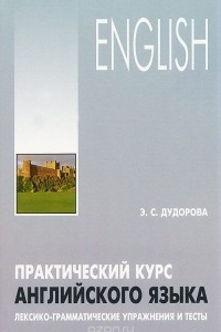 Книга English / Практический курс английского языка. Лексико-грамматические упражнения и тесты