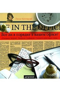 Книга Все ли в порядке в вашем офисе?