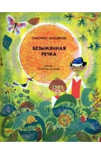 Книга Безымянная речка