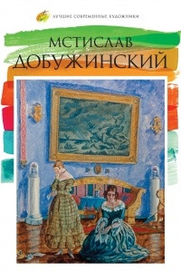 Книга Мстислав Добужинский