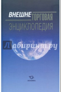 Книга Внешнеторговая энциклопедия