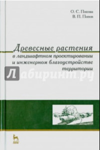 Книга Древесные растения в ландшафтном проектировании и инженерном благоустройстве территории