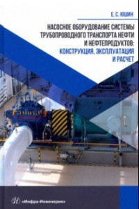 Книга Насосное оборудование системы трубопроводного транспорта нефти и нефтепродуктов. Конструкция