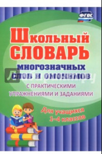 Книга Школьный словарь многозначных слов и омонимов. С практическими упражнениями и заданиями. ФГОС