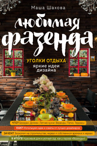 Книга Любимая фазенда. Уголки отдыха. Яркие идеи дизайна