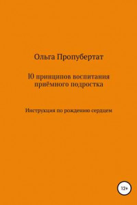 Книга 10 принципов воспитания приёмного подростка