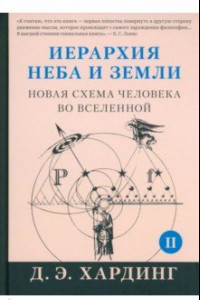 Книга Иерархия Неба и Земли. Часть II. Новая схема человека во Вселенной