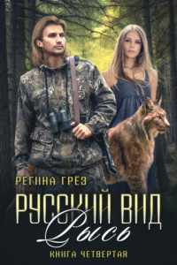 Книга Русский вид. Рысь