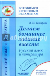 Книга Делаем домашнее задание вместе. Русский язык и литература. Методическое пособие