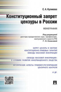 Книга Конституционный запрет цензуры в России. Монография