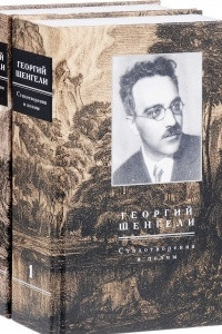 Книга Георгий Шенгели. Стихотворения и поэмы. В 2 томах