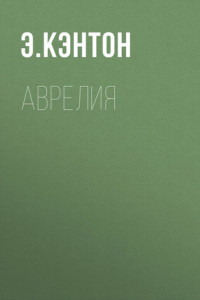 Книга Аврелия