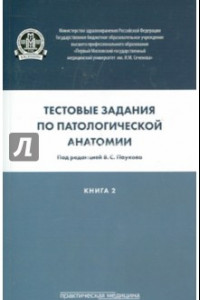 Книга Тестовые задания по патологической анатомии. Учебное пособие в 3-х книгах. Книга 2