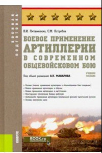 Книга Боевое применение артиллерии в современном общевойсковом бою. Учебное пособие