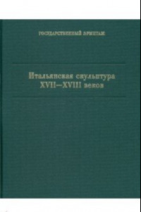 Книга Итальянская скульптура XVII-XVIII вв. Каталог коллекции