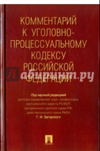 Книга Комментарий к Уголовно-процессуальному кодексу Российской Федерации