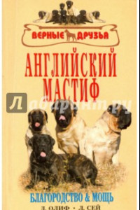 Книга Английский мастиф. Благородство и мощь