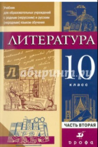 Книга Литература. 10 кл. Уч. для образоват. учреждений с русским неродным языком обучения. В 2 ч. Часть 2