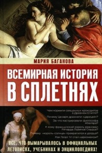 Книга Всемирная история в сплетнях