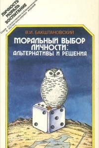 Книга Моральный выбор личности. Альтернативы и решения