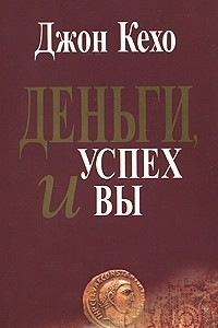 Книга Деньги, успех и Вы