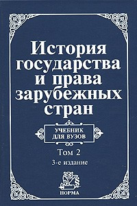 Книга История государства и права зарубежных стран. В 2 томах. Том 2. Современная эпоха